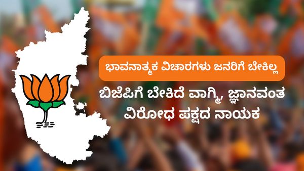 ಭಾವನಾತ್ಮಕ ವಿಚಾರಗಳು ಜನರಿಗೆ ಬೇಕಿಲ್ಲ: ಬಿಜೆಪಿಗೆ ಬೇಕಿದೆ ವಾಗ್ಮಿ, ಜ್ಞಾನವಂತ ವಿರೋಧ ಪಕ್ಷದ ನಾಯಕ
