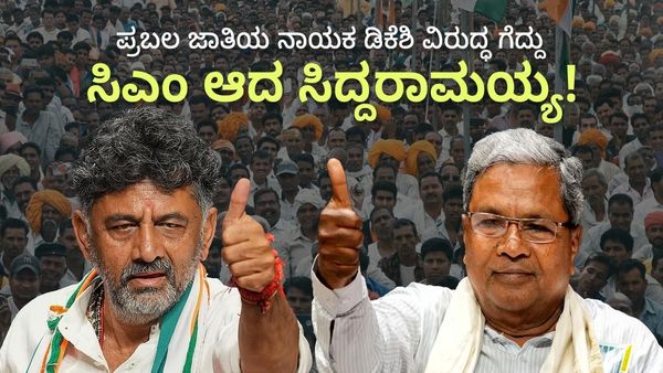 ಪ್ರಬಲ ಜಾತಿಯ ಬೆಂಬಲ ಇದ್ದರೂ ಡಿಕೆ ಶಿವಕುಮಾರ್‌ಗಿಂತ ಸಿದ್ದರಾಮಯ್ಯ ಹೆಚ್ಚು ಜನಪ್ರಿಯ; ಕಾರಣವೇನು?