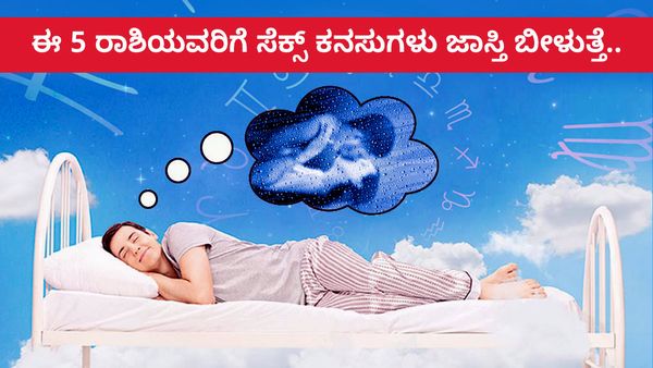 ಈ 5 ರಾಶಿಯವರಿಗೆ ಸೆಕ್ಸ್ ಕನಸುಗಳು ಜಾಸ್ತಿ ಬೀಳುತ್ತೆ...ಯಾಕೆ ಗೊತ್ತಾ?