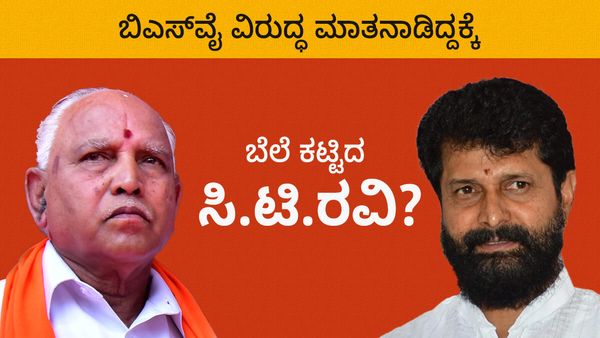 ಮಾತನಾಡಿ ಮಾತನಾಡಿ ಸೋತು ಹೋದರಾ ಸಿಟಿ ರವಿ?