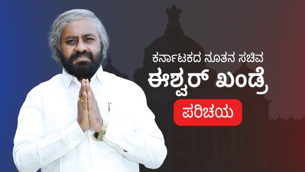 Eshwar Khandre Profile: ಕರ್ನಾಟಕದ ನೂತನ ಸಚಿವ ಈಶ್ವರ್ ಖಂಡ್ರೆ ಪರಿಚಯ
