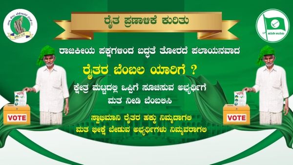 ಕರ್ನಾಟಕ ಚುನಾವಣೆ 2023; ರೈತರ ಪ್ರಣಾಳಿಕೆ ಮುಖ್ಯಾಂಶಗಳು