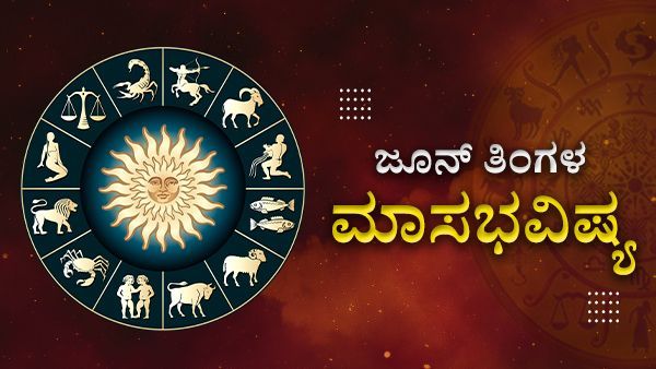 ಜೂನ್ ತಿಂಗಳ ಭವಿಷ್ಯ 2023 : ಜೂನ್ ಮಾಸದಲ್ಲಿ 12 ದ್ವಾದಶಿ ರಾಶಿಗಳ ಗೋಚಾರ ಫಲ ಹೀಗಿರಲಿದೆ ನೋಡಿ!