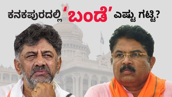 ಡಿಕೆಶಿ VS ಆರ್.ಅಶೋಕ್: ಕನಕಪುರದಲ್ಲಿ ‘ಬಂಡೆ’ ಎಷ್ಟು ಗಟ್ಟಿ?