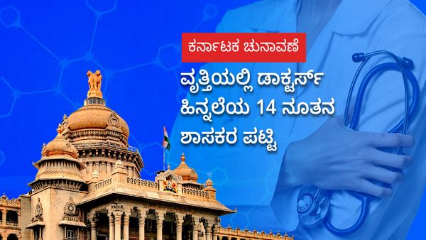 ಕರ್ನಾಟಕ ಚುನಾವಣೆ: ವೃತ್ತಿಯಲ್ಲಿ ಡಾಕ್ಟರ್ಸ್ ಹಿನ್ನಲೆಯ 14 ನೂತನ ಶಾಸಕರ ಪಟ್ಟಿ