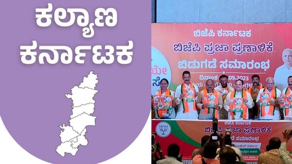 BJP Manifesto 2023: ಕಲ್ಯಾಣ ಕರ್ನಾಟಕಕ್ಕೆ ಬಿಜೆಪಿ ನೀಡಿದ ಭರವಸೆಗಳಿವು, ಇಲ್ಲಿದೆ ಮಾಹಿತಿ