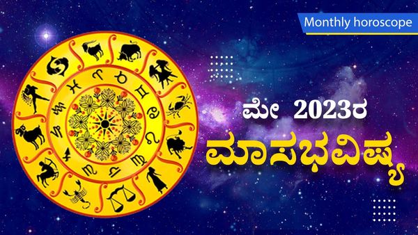 May Horoscope 2023 : ಮೇ 2023ರ ಮಾಸಭವಿಷ್ಯ: ಈ ರಾಶಿಯ ಜನರಿಗೆ ಶುಭವಾಗಲಿದೆ !