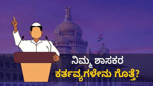 ನಮ್ಮ ಕ್ಷೇತ್ರಗಳಿಂದ ಆರಿಸಿ ವಿಧಾನಸೌಧಕ್ಕೆ ಹೋಗುವ ಶಾಸಕರ ಕೆಲಸಗಳೇನು ಗೊತ್ತೆ? ಇಲ್ಲಿದೆ ಮಾಹಿತಿ