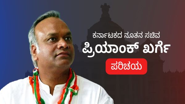 Priyank Kharge Profile: ಕರ್ನಾಟಕದ ನೂತನ ಸಚಿವ ಪ್ರಿಯಾಂಕ್ ಖರ್ಗೆ ಪರಿಚಯ