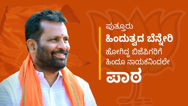 Puttur Election Result: ಹಿಂದುತ್ವದ ಪೇಟೆಂಟ್ ತನ್ನದೇ ಎನ್ನುವ ಗುಂಗಿನಲ್ಲಿದ್ದ ಬಿಜೆಪಿಗರಿಗೆ ಹಿಂದೂ ನಾಯಕನಿಂದಲೇ ಪಾಠ