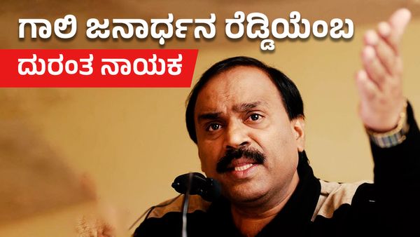 ಅಳಿದ ಮೇಲೆಯೂ ಉಳಿಯುವ ಯತ್ನ: ಗಾಲಿ ಜನಾರ್ಧನ ರೆಡ್ಡಿಯೆಂಬ ದುರಂತ ನಾಯಕನ ಕಥಾನಕವಿದು