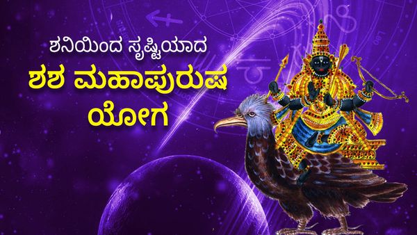 Shani Effect: ಶನಿಯಿಂದ ಸೃಷ್ಟಿಯಾದ ಶಶ ಮಹಾಪುರುಷ ಯೋಗ: ಈ 4 ರಾಶಿಯವರಿಗೆ 2025 ರವರೆಗೆ ಅದೃಷ್ಟ...