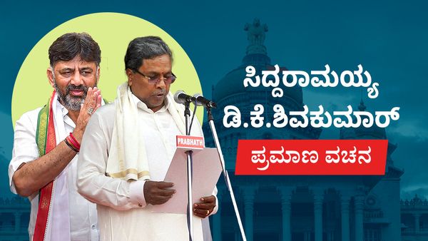 Karnataka CM Oath Ceremony LIVE: ಸಿದ್ದರಾಮಯ್ಯ ಎಂಬ ಹೆಸರಿನವನಾದ ನಾನು..: ಸಿದ್ದರಾಮಯ್ಯ, ಡಿಕೆಶಿ ಪ್ರಮಾಣ ವಚನ ಸ್ವೀಕಾರ