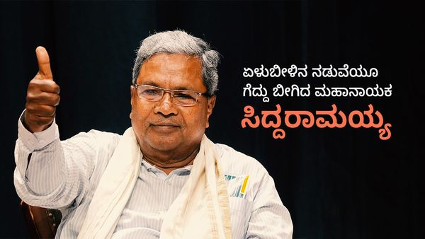 ಏಳುಬೀಳಿನ ನಡುವೆಯೂ ಗೆದ್ದುಬೀಗಿದ ಮಹಾನಾಯಕ ಸಿದ್ದರಾಮಯ್ಯ