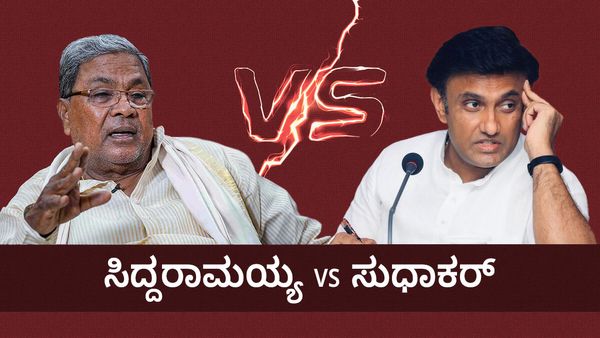 ಸಿದ್ದರಾಮಯ್ಯ VS ಸುಧಾಕರ್: ಗುರು ವಿರುದ್ಧವೇ ಶಿಷ್ಯ ತಿರುಗಿಬಿದ್ದಿದ್ದು ಏಕೆ?