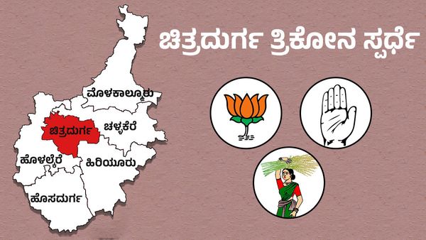 ಚಿತ್ರದುರ್ಗ ತ್ರಿಕೋನ ಸ್ಪರ್ಧೆ: ಪಕ್ಷ ತೊರೆದವರಿಗೆ ಮತ್ತೊಂದು ಪಕ್ಷದಲ್ಲಿ ಟಿಕೆಟ್, ಕೋಟೆ ನಾಡಿನ ಅಧಿಪತಿ ಯಾರು?