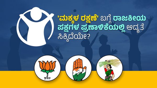 Election Manifesto: ರಾಜಕೀಯ ಪಕ್ಷಗಳ ಪ್ರಣಾಳಿಕೆಯಲ್ಲಿ ಮಕ್ಕಳ ರಕ್ಷಣೆ ಬಗ್ಗೆ ಸಿಕ್ಕಿದ್ದೇನು?