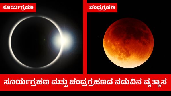 Lunar Eclipse 2023: ಚಂದ್ರಗ್ರಹಣ ಮತ್ತು ಸೂರ್ಯಗ್ರಹಣದ ನಡುವಿನ ವ್ಯತ್ಯಾಸವೇನು? ಪ್ರಮುಖ ಸಂಗತಿಗಳನ್ನು ತಿಳಿಯಿರಿ