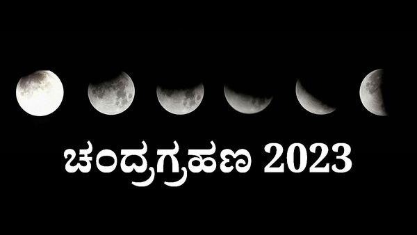 Lunar Eclipse (ಚಂದ್ರಗ್ರಹಣ) 2023 LIVE: ಪೂರ್ಣಗೊಂಡ ವರ್ಷದ ಮೊದಲ ಚಂದ್ರಗ್ರಹಣ