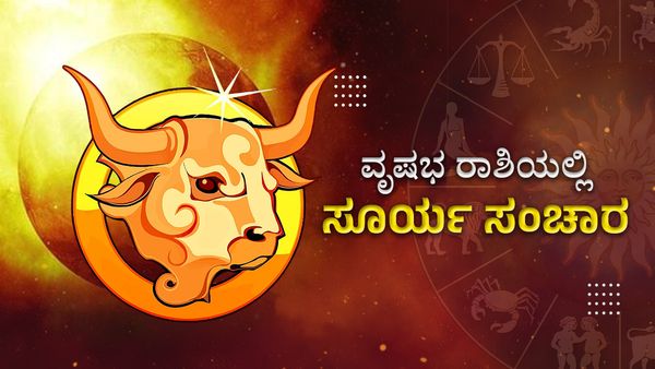 Surya Gochar 2023: ವೃಷಭ ರಾಶಿಯಲ್ಲಿ ಸೂರ್ಯ ಸಂಚಾರ- ಬದಲಾಗಲಿದೆ ಈ ನಾಲ್ಕು ರಾಶಿಗಳ ಅದೃಷ್ಟ