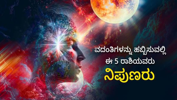 ವದಂತಿಗಳನ್ನು ಹಬ್ಬಿಸುವಲ್ಲಿ ಈ 5 ರಾಶಿಯವರು ನಿಪುಣರು... ಇವರ ಬಗ್ಗೆ ಎಚ್ಚರ!