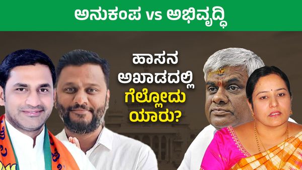 ಅನುಕಂಪ vs ಅಭಿವೃದ್ಧಿ: ಹಾಸನ ಅಖಾಡದಲ್ಲಿ ಗೆಲ್ಲೋದು ಯಾರು?