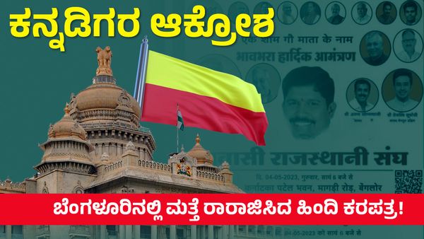 ಕನ್ನಡಿಗರ ಆಕ್ರೋಶ: ಬೆಂಗಳೂರಿನಲ್ಲಿ ಮತ್ತೆ ರಾರಾಜಿಸಿದ ಹಿಂದಿ ಕರಪತ್ರ!