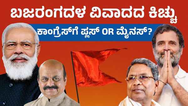 ಬಜರಂಗದಳ ವಿವಾದದ ಕಿಚ್ಚು: ಕಾಂಗ್ರೆಸ್‌ಗೆ ಪ್ಲಸ್ OR ಮೈನಸ್?