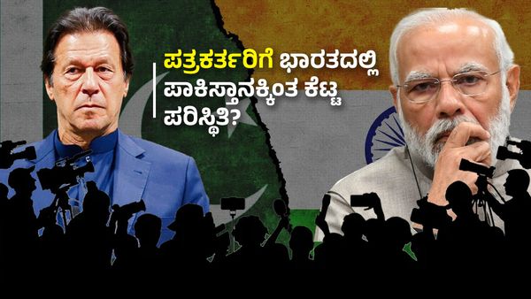 ಪತ್ರಕರ್ತರಿಗೆ ಭಾರತದಲ್ಲಿ ಪಾಕಿಸ್ತಾನಕ್ಕಿಂತ ಕೆಟ್ಟ ಪರಿಸ್ಥಿತಿ?