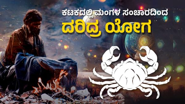 ಕಟಕದಲ್ಲಿ ಮಂಗಳ ಸಂಚಾರದಿಂದ ದರಿದ್ರ ಯೋಗ: ಮೇ 10 ರಿಂದ ಜುಲೈ 01 ರವರೆಗೆ ಈ 4 ರಾಶಿಯವರು ಎಚ್ಚರದಿಂದಿರಬೇಕು...