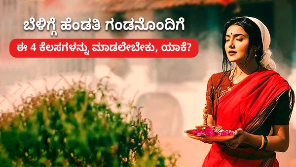 ಸುಖ-ಸಂಪತ್ತಿಗಾಗಿ ಬೆಳಿಗ್ಗೆ ಹೆಂಡತಿ ತನ್ನ ಗಂಡನೊಂದಿಗೆ ಈ 4 ಕೆಲಸಗಳನ್ನು ಮಾಡಿದರೆ ಸಾಕು..