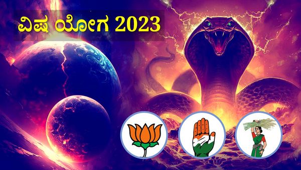 Visha Yoga 2023: ವಿಷ ಯೋಗ ದಿನದಂದೇ ರಾಜ್ಯ ಚುನಾವಣಾ ಫಲಿತಾಂಶ: 3 ರಾಶಿಯವರ ಖಾತೆಗಳಿಂದ ಹಣ ಕಣ್ಮರೆ