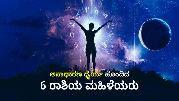 ಅಸಾಧಾರಣ ಧೈರ್ಯ ಹೊಂದಿದ 6 ರಾಶಿಯ ಮಹಿಳೆಯರು, ಇದರಲ್ಲಿ ನಿಮ್ಮ ರಾಶಿ ಇದೆಯೇ?