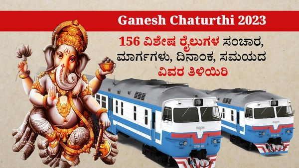 Ganesh Chaturthi 2023: ಗಣೇಶ ಹಬ್ಬಕ್ಕೆ 156 ವಿಶೇಷ ರೈಲುಗಳ ಸಂಚಾರ, ಮಾರ್ಗಗಳು, ದಿನಾಂಕ, ಸಮಯದ ವಿವರ ತಿಳಿಯಿರಿ
