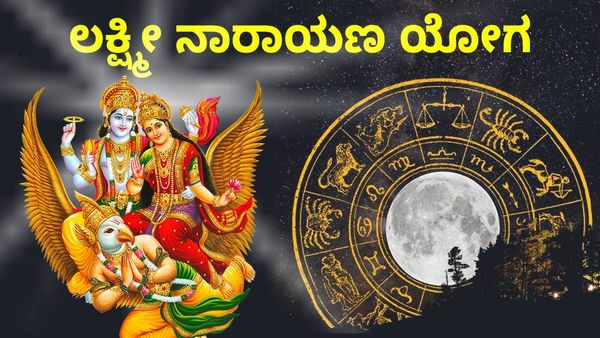 ಲಕ್ಷ್ಮೀ ನಾರಾಯಣ ರಾಜ ಯೋಗ: ಈ ರಾಶಿಯವರ ಜೀವನದಲ್ಲಿ ಅದೃಷ್ಟದ ಸುವರ್ಣಕಾಲ!