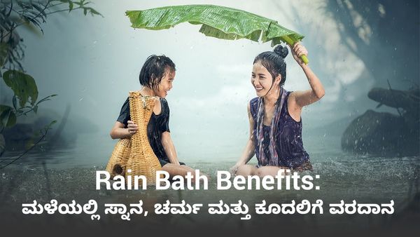 Rain Bath Benefits: ಮಳೆಯಲ್ಲಿ ಸ್ನಾನ, ಚರ್ಮ ಮತ್ತು ಕೂದಲಿಗೆ ವರದಾನ