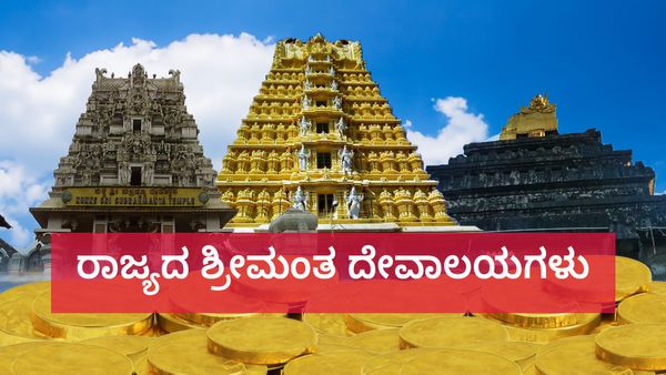 ರಾಜ್ಯದ ಶ್ರೀಮಂತ ದೇವಸ್ಥಾನಗಳ ಪಟ್ಟಿ: ಈ ಹತ್ತು ದೇವಾಲಯಗಳ ಆದಾಯ, ಖರ್ಚು ಎಷ್ಟು?