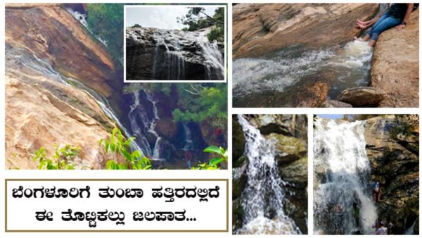 Thottikallu Falls: ಬೆಂಗಳೂರಿಗೆ ತುಂಬಾ ಹತ್ತಿರ ಈ ತೊಟ್ಟಿಕಲ್ಲು ಜಲಪಾತ: ಎಂದಾದರೂ ಭೇಟಿ ನೀಡಿರುವಿರಾ..?