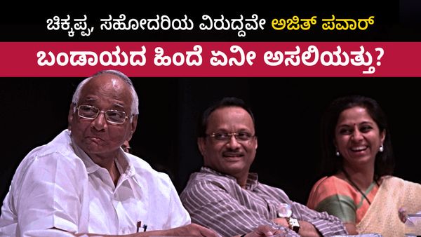 ಚಿಕ್ಕಪ್ಪ, ಸಹೋದರಿಯ ವಿರುದ್ದವೇ ಅಜಿತ್ ಪವಾರ್ ಬಂಡಾಯ: ಶರದ್ ಪವಾರ್ ಸುತ್ತವೇ ಬೆಳೆಯುತ್ತಿದೆ ಸಂಶಯದ ಹುತ್ತ?