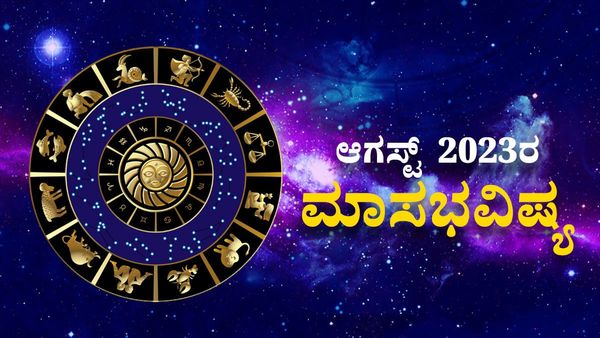 August Horoscope 2023: ಅಗಸ್ಟ್‌ ತಿಂಗಳಲ್ಲಿ ದ್ವಾದಶಿ ರಾಶಿಗಳ ಗ್ರಹಚಾರ ಫಲ ಹೇಗಿದೆ ನೋಡಿ....