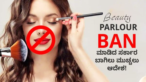 ಬ್ಯೂಟಿ ಪಾರ್ಲರ್ ಬ್ಯಾನ್ ಮಾಡಿದ ಸರ್ಕಾರ: ಬಾಗಿಲು ಮುಚ್ಚಲು ಆದೇಶ!