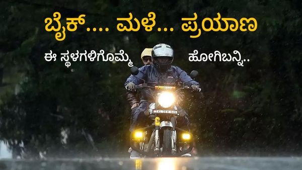  Bike Trip From Bengaluru: ಬೈಕ್‌ನಲ್ಲಿ ಹೋಗಿ ಬರಬಹುದಾದದ ಸುಂದರ ಪ್ರವಾಸಿ ತಾಣಗಳು