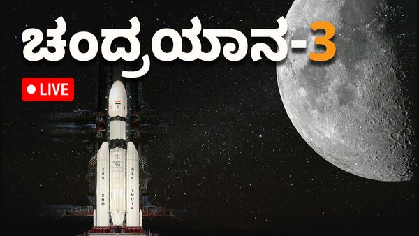 Chandrayaan 3 Launch: ಭಾರತದ ಭವ್ಯ ಕನಸುಗಳ ಹೊತ್ತ ಹೆಮ್ಮೆಯ ಚಂದ್ರಯಾನ-3, ಉಡಾವಣೆ, ಮುಖ್ಯಾಂಶಗಳು