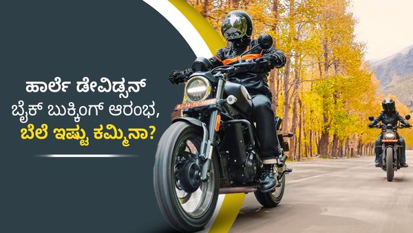 Harley Davidson x440: ಹಾರ್ಲೆ ಡೇವಿಡ್ಸನ್ ಬೈಕ್ ಬುಕ್ಕಿಂಗ್ ಆರಂಭ, ಇಷ್ಟು ಕಮ್ಮಿ ಬೆಲೆಗಾ!