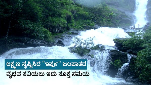 Irpu Falls: ಲಕ್ಷ್ಮಣ ಸೃಷ್ಟಿಸಿದ 