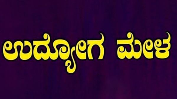 ಚಿತ್ರದುರ್ಗ; ಜುಲೈ 27ರಂದು ಉದ್ಯೋಗ ಮೇಳ, ಪ್ರವೇಶ ಉಚಿತ 