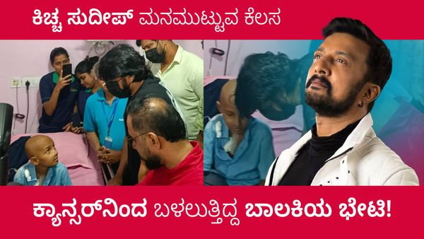 ಕಿಚ್ಚ ಸುದೀಪ್ ಮನಮುಟ್ಟುವ ಕೆಲಸ: ಕ್ಯಾನ್ಸರ್‌ನಿಂದ ಬಳಲುತ್ತಿದ್ದ ಬಾಲಕಿಯ ಭೇಟಿ!
