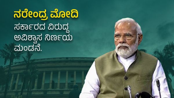 No-Confidence Motion LIVE: ನರೇಂದ್ರ ಮೋದಿ ಸರ್ಕಾರದ ವಿರುದ್ದ ಅವಿಶ್ವಾಸ ನಿರ್ಣಯ ಮಂಡನೆ