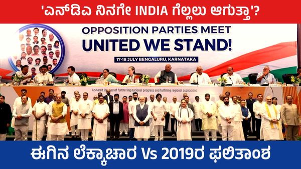 'ಎನ್‌ಡಿಎ ನಿನಗೆ I N D I A ಗೆಲ್ಲಲು ಆಗುತ್ತಾ'? ಈಗಿನ ಲೆಕ್ಕಾಚಾರ Vs 2019ರ ಫಲಿತಾಂಶ