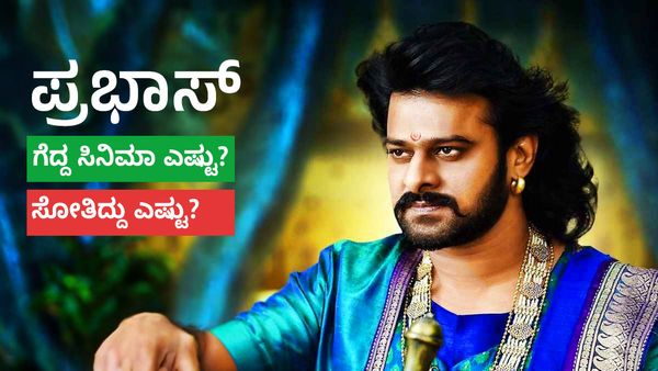 Prabhas Movies: ಡಾರ್ಲಿಂಗ್ ಪ್ರಭಾಸ್ ಗೆದ್ದ ಸಿನಿಮಾ ಎಷ್ಟು? ಸೋತಿದ್ದು ಎಷ್ಟು?
